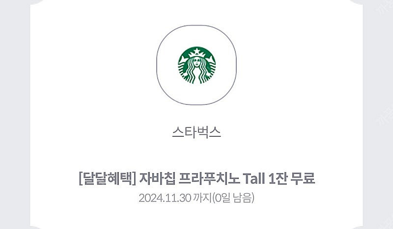스타벅스 자바칩프라푸치노 오늘까지--0
