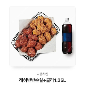 교촌치킨 레허반반순살+1.25콜라 깊티팔아요~