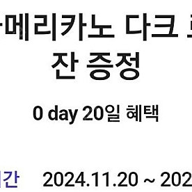 (달콤커피) 아이스아메리카노 쿠폰 판매합니다 500원