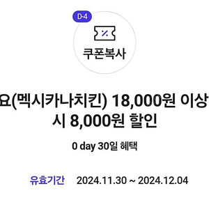 요기요(멕시카나치킨) 8000원 할인권 (1000원판매)