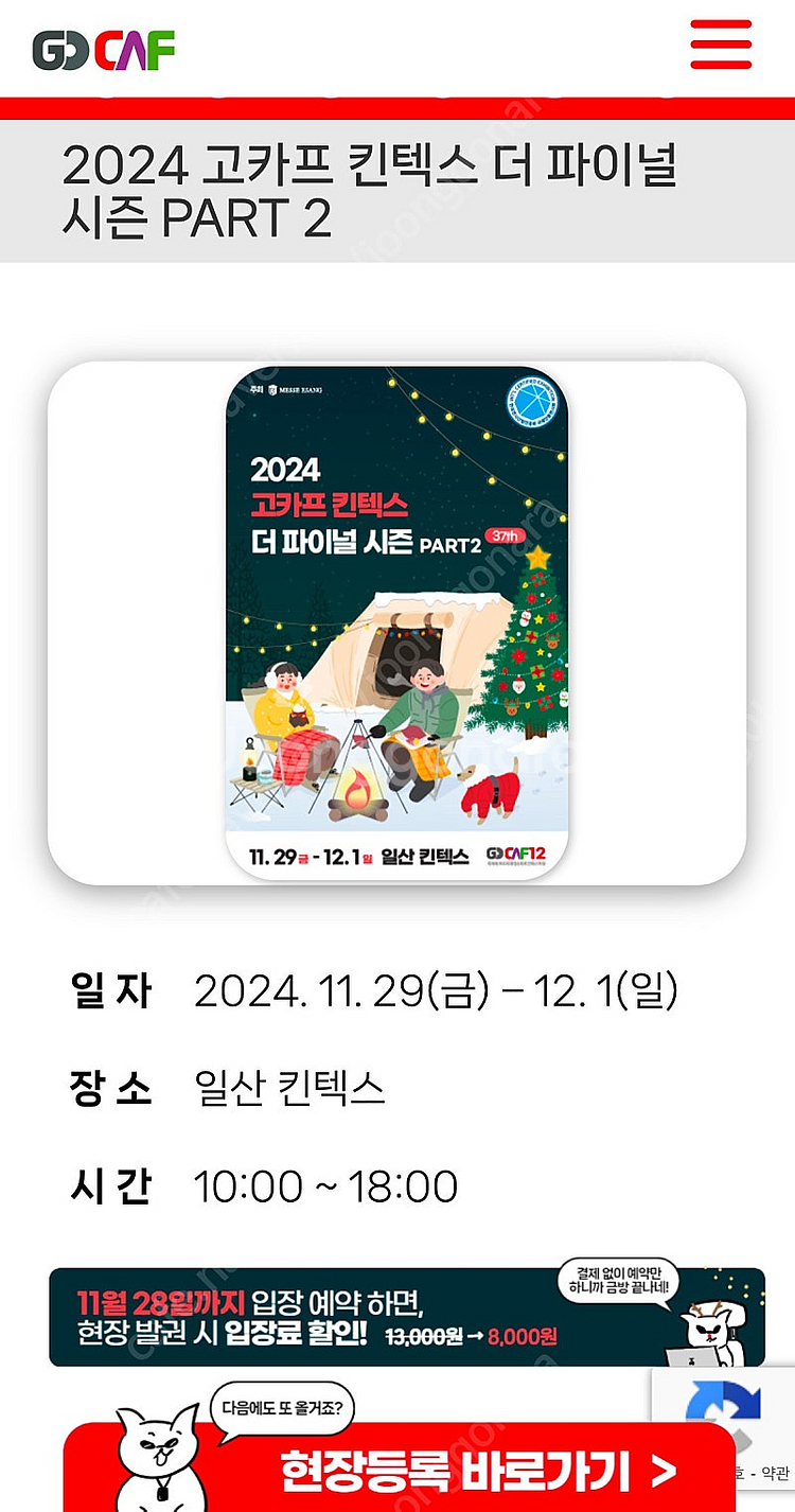 2024 고카프 무료입장권 3매 - 8,000원/장--1