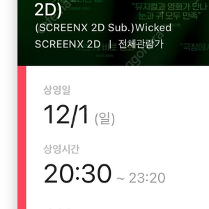 위키드 영등포cgv 12/1 글린다 day 스크린x 중앙 연석 원가 양도