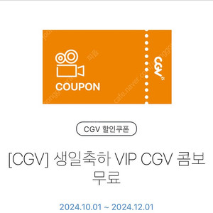 CGV 생일 콤보(팝콘L+탄산M2) 5000원 12/1 내일까지