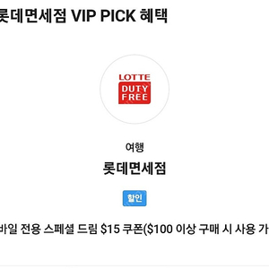 skt vip 롯데면세점 쿠폰팝니다 2500