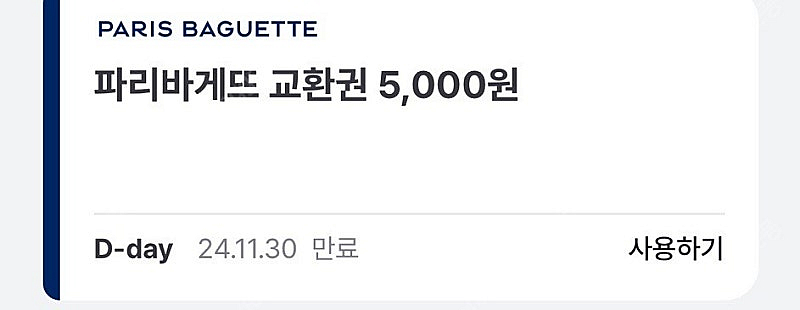 파리바게뜨 5000원권 오늘까지--0