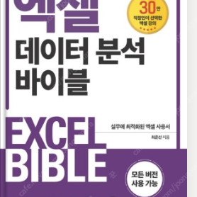 엑셀 데이터 분석 바이블 팔아요