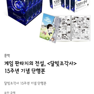 달빛조각사 5주년 기념 단행본 판매합니다