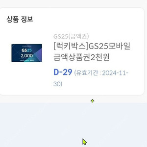 [GS25] 모바일상품권 2천원권(20% 할인판매)을 팝니다.