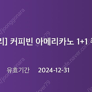 커피빈 아메리카노 1+1쿠폰 1000원