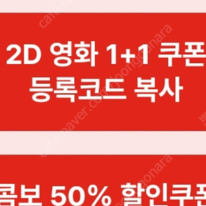 CGV 2D 영화 1+1쿠폰,콤보 50프로 할인쿠폰