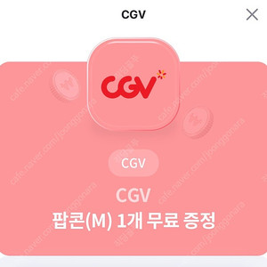 cgv 팝콘 m 1500원에 드립니다