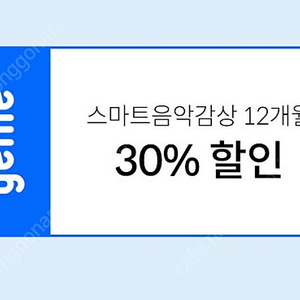 지니뮤직 30% 할인 쿠폰 (12개월)