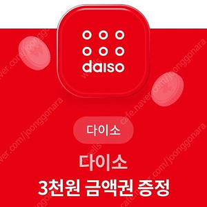 다이소 3천원권+2천원권