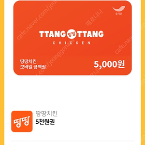 땅땅치킨 5000원권 1000원에 팝니다(오늘까지)