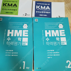 KMA. HME 초1. 초2. 초3