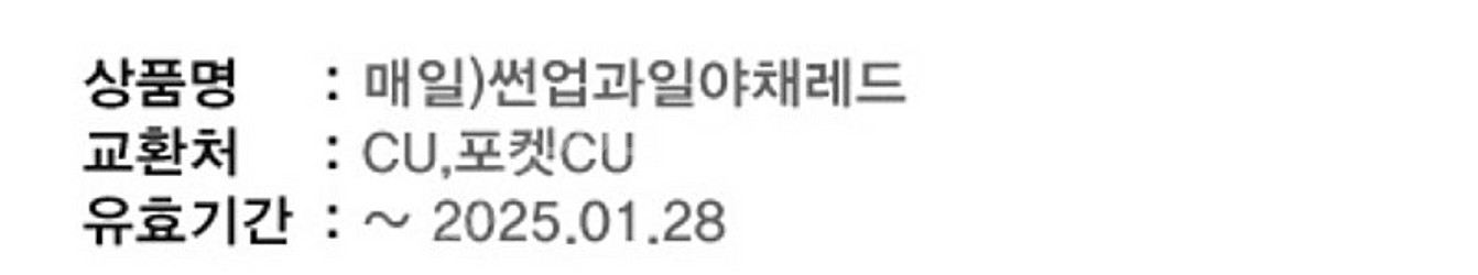 1.28까지 썬업과일야채레드 cu 편의점 기프티콘 2장...--0