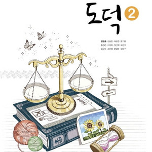 중학교 도덕 2 교과서 변순용 천재 맨앞페이지 펜필기+본문펜9곳(51,52,98,110,120,151,162,166,168p) (배송비 별도)