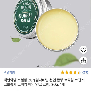 백년약방 코힐밤