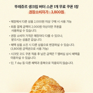 에이닷 뚜레쥬르 스콘 2장일괄 1000원-판매완료