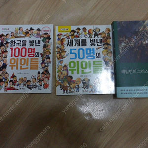 해밀턴의 그리스로마신화19900원 셰계,한국을 빛낸 100,50의 위인들각12000씩 두권 24000원 구입 택배비포함 10000원에 팝니다. 양현국 010-2282-9572