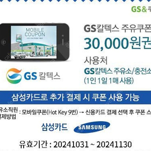 gs 주유쿠폰 /삼성카드로 결제시 가능한 3만원권/ 오늘까지