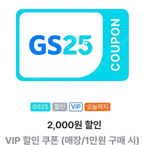 gs25 vip 2000할인쿠폰 2장 오늘까지 500*2