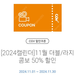 CGV 더블/라지 콤보 50% 할인권 500원