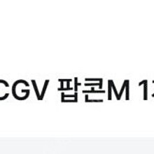 cgv 팝콘 m 11/30 오늘까지