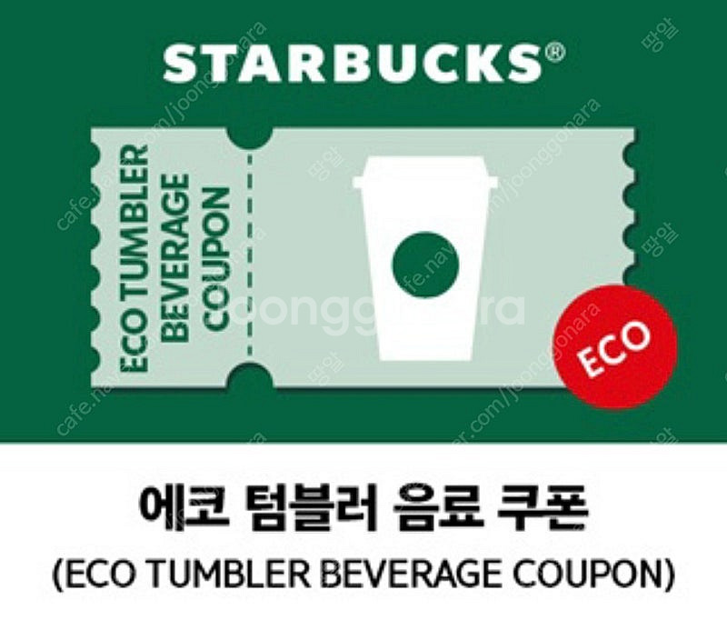 스타벅스 에코텀블러쿠폰 오늘까지--0