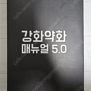 강화약화 매뉴얼 5.0 이해황 저