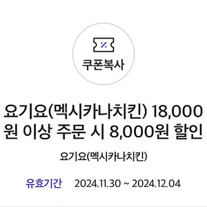 요기요 멕시카나 8천원 할인쿠폰 1000원