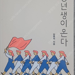 '90년생이 온다, 밈홍택 지음...5천원