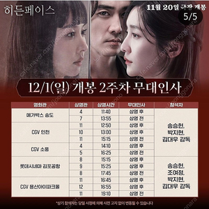 [정가~]12월1일 히든페이스 무대인사 A열~ 통로석,2연석,단석 양도 용산CGV