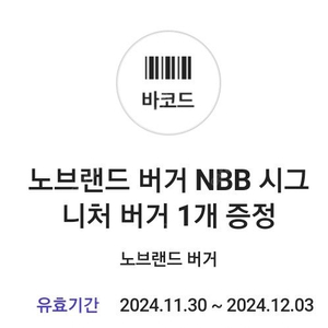 노브랜드 nbb 시그니처 버거 교환권 2200원