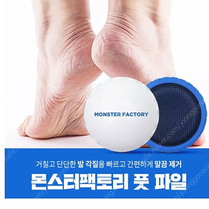 몬스터팩토리 풋파일 발각질제거 뒤꿈치 굳은살제거 판매