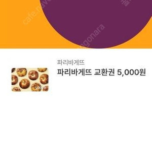 파리바게뜨 5천원권 5,000원=3500(30%) (~11.30) 오늘까지 싸게 팝니다