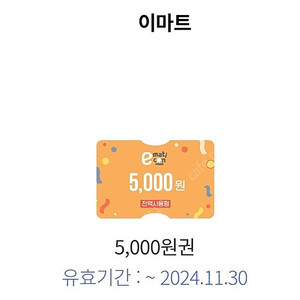 이마트 상품권 5천원 3700원에 팔아요