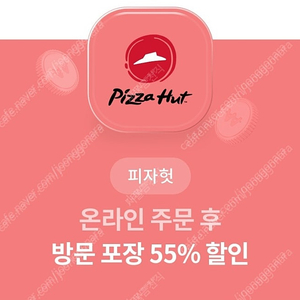 피자헛 온라인방문포장 55%, 콜라1.25L 무료 ->1500원