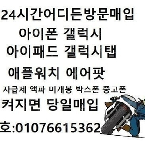 24시간 전국출장 매입 켜지면구매 갤럭시탭 S9,S8,S7,S6 울트라 아이패드 프로 1,2,3,4,5,6,7 M1 M2 M4미니 에어 액파 박스폰 중고폰 자급제 미개봉 애플워치