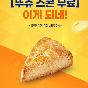 T day 뚜레쥬르 생크림 버터 스콘 무료 쿠폰 3장 일괄 1500원에 판매합니다.