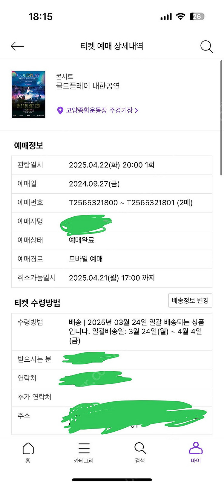 콜드플레이 4/22(화) 2연석 티켓 판매합니다--1