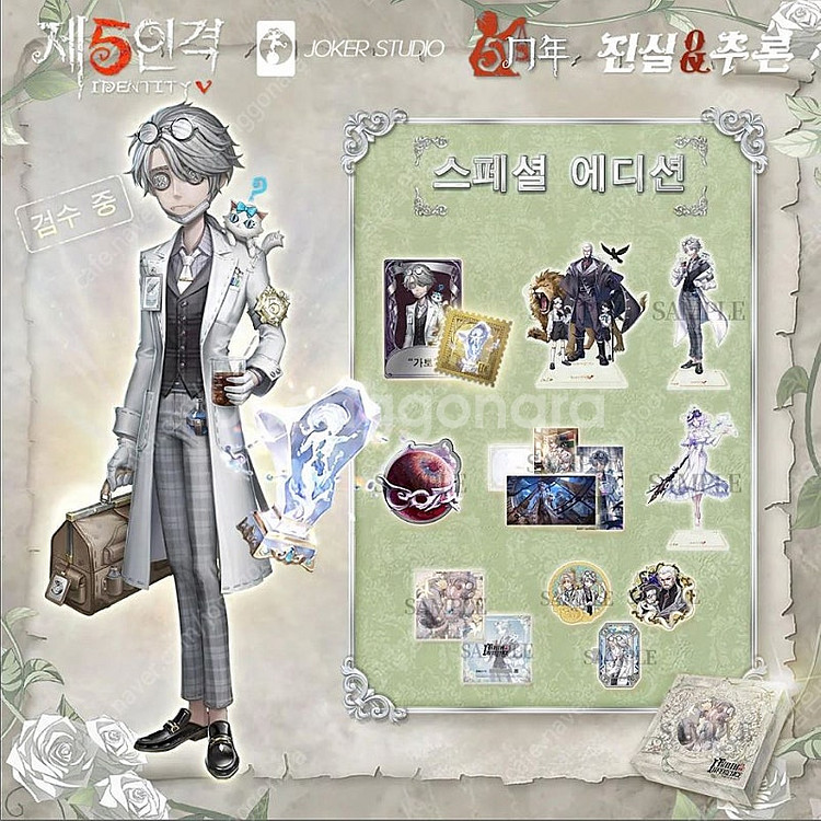 제5인격 5주년 스페셜 에디션 선물 상자 <진실&추론-...--0