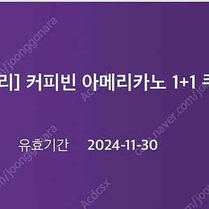 커피빈 아메리카노 1+1쿠폰 11.30기한