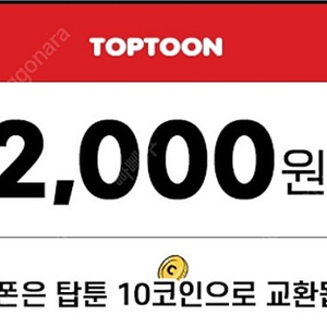 탑툰 2000원권 10코인 1000원에 팝니다