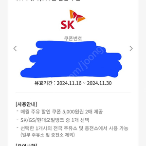 sk주유소 5,000원 주유쿠폰입니다(오늘까지)