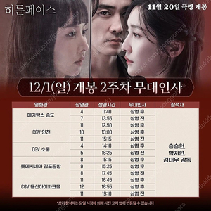 12/1 히든페이스 무대인사 인천 12:50 A열 중블 2연석