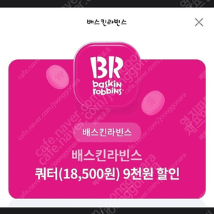 베스킨라빈스 쿼터 9000원 쿠폰 할인권 사용기간 오늘까지 싸게팜