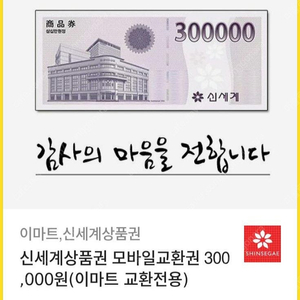 신세계상품권 모바일교환권 30만원권 (이마트교환전용)