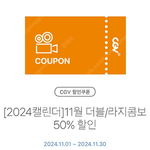 CGV 더블/라지콤보 50% 할인쿠폰 , 콤보 3000원 할인쿠폰