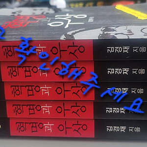 김형욱 회고록 혁명과 우상 전5권 ㅡ 김경재지음